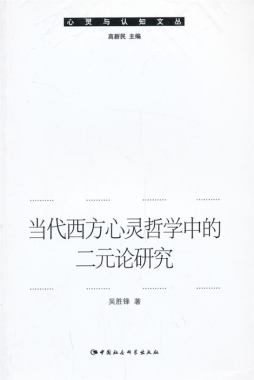 当代西方心灵哲学中的二元论研究封面图