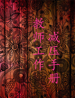 教师工作减压手册封面图