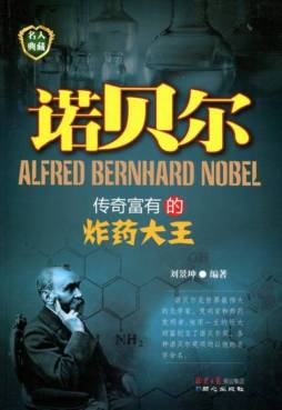 传奇富有的炸药大王——诺贝尔封面图