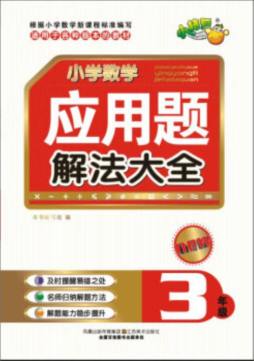 小学数学应用题解法大全封面图