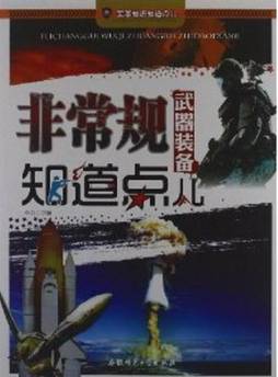 非常规武器装备知道点儿封面图