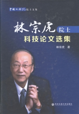 林宗虎院士科技论文集封面图