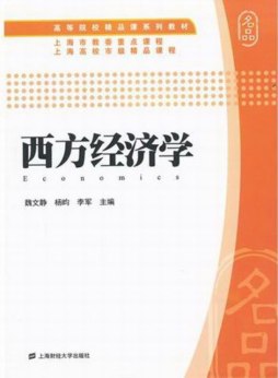 西方经济学封面图