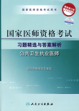 2009国家公卫执业医师资格考试习题精选与答案解析封面图