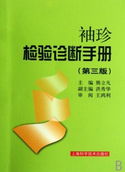 袖珍检验诊断手册封面图