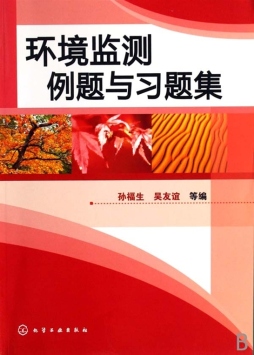 环境监测例题与习题集封面图