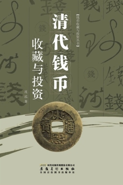 清代钱币收藏与投资封面图