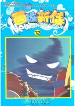 西游新传封面图