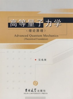高等量子力学封面图