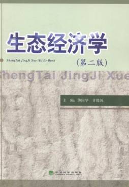 生态经济学封面图
