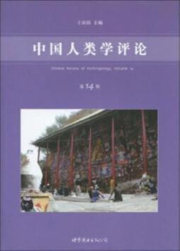 中国人类学评论封面图