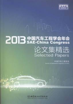2013中国汽车工程学会年会论文集精选封面图