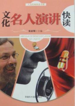 文化名人演讲快读封面图