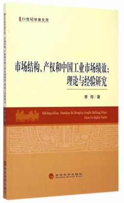 市场结构、产权和中国工业市场绩效封面图
