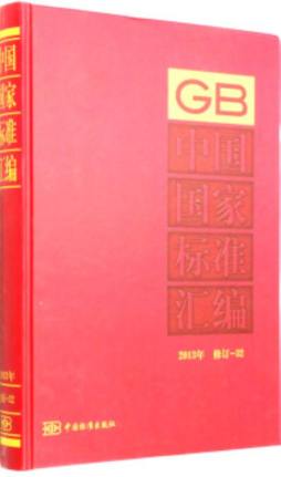 中国国家标准汇编封面图