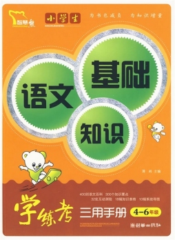小学生语文基础知识学练考三用手册封面图