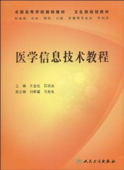 医学信息技术教程封面图
