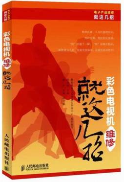 彩色电视机维修就这几招封面图