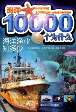 海洋渔业知多少封面图