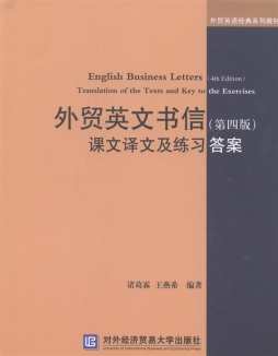 外贸英文书信（第四版）课文译文及练习答案封面图