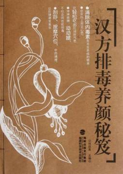 汉方排毒养颜秘笈封面图