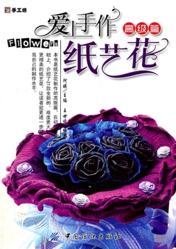 爱上手作纸艺花封面图
