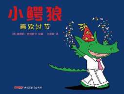 小鳄狼喜欢过节封面图