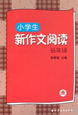 小学生新作文阅读封面图