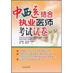 中西医执业医师考试试卷封面图
