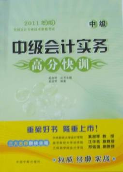 中级会计实务高分快训封面图