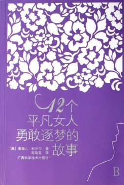 12个平凡女人勇敢逐梦的故事封面图