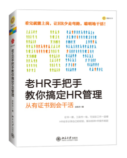 老HR手把手教你搞定HR管理封面图