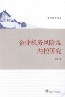 企业税务风险及内控研究封面图