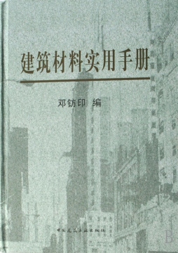 建筑材料实用手册封面图
