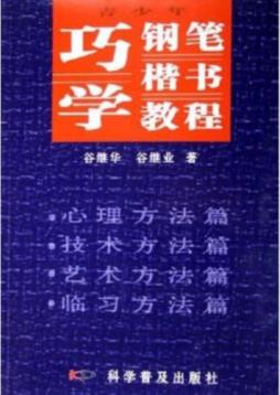 青少年巧练钢笔楷书教程封面图