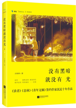 没有黑暗就没有光封面图