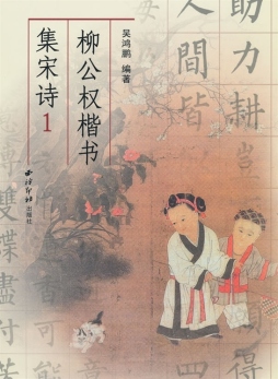 柳公权楷书集宋诗封面图