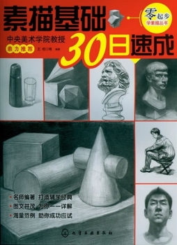 素描基础30日速成封面图