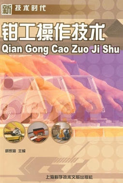 钳工操作技术封面图