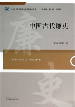 中国古代廉吏封面图