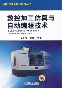 数控加工仿真与自动编程技术封面图