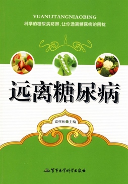 远离糖尿病封面图