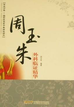 周玉朱外科临证精华封面图