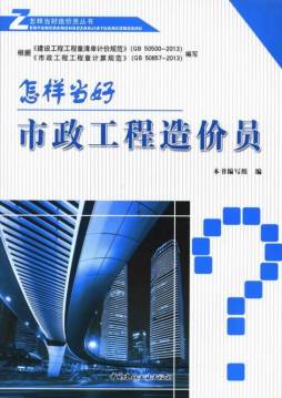 怎样当好市政工程造价员封面图