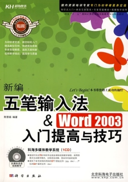 新编五笔输入法与Word 2003入门提高与技巧封面图