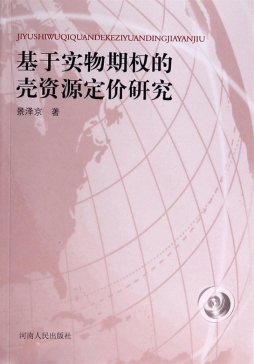 基于实物期权的壳资源定价研究封面图