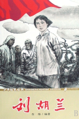 刘胡兰封面图