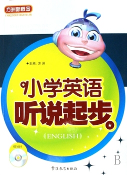 小学英语听说起步封面图