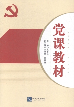 党课教材封面图