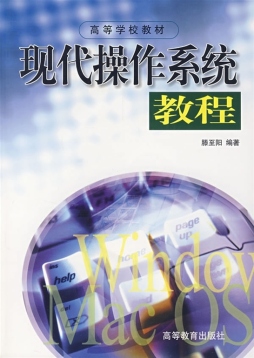 现代操作系统教程封面图